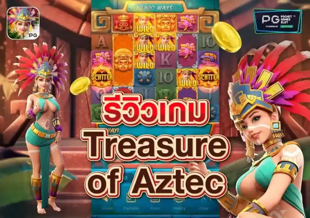 รีวิวเกม-Treasure-of-Aztec.webp